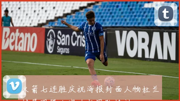 火箭七连胜庆祝海报封面人物杜兰特展现强大实力与团队精神