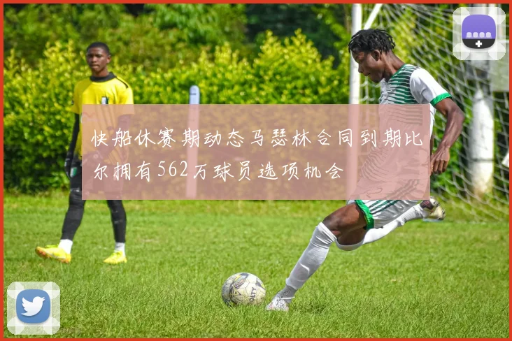 快船休赛期动态马瑟林合同到期比尔拥有562万球员选项机会