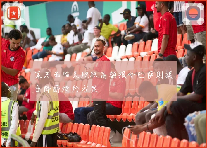 莱万面临美职联高额报价巴萨则提出降薪续约方案