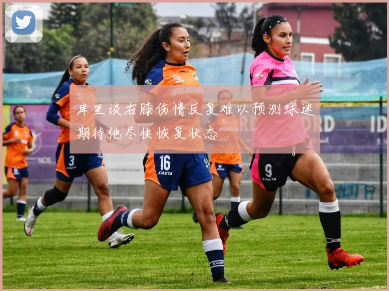 库里谈右膝伤情反复难以预测球迷期待他尽快恢复状态