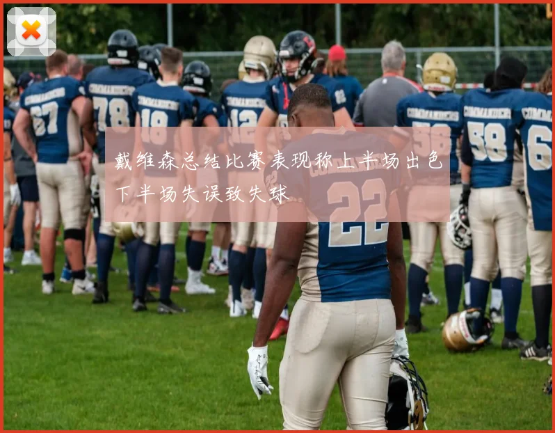 戴维森总结比赛表现称上半场出色下半场失误致失球