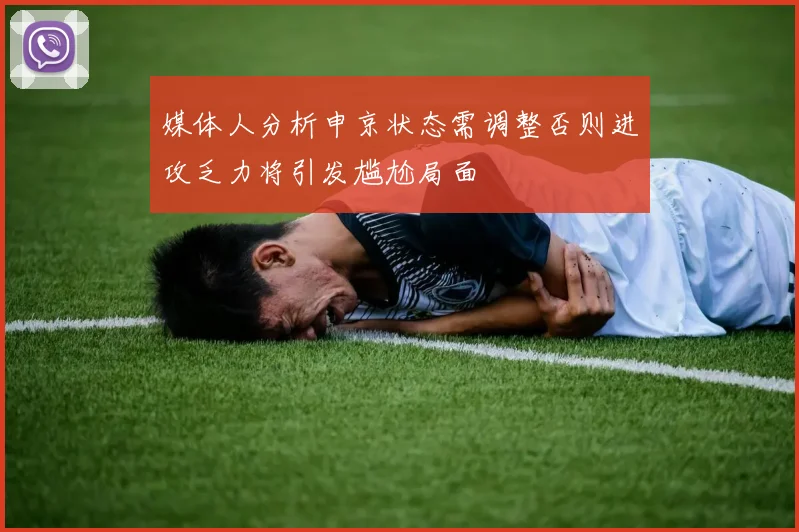 媒体人分析申京状态需调整否则进攻乏力将引发尴尬局面