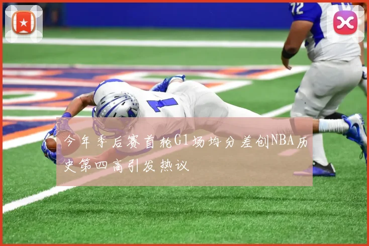 今年季后赛首轮G1场均分差创NBA历史第四高引发热议