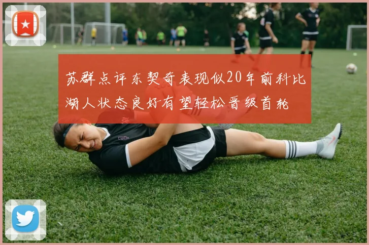 苏群点评东契奇表现似20年前科比湖人状态良好有望轻松晋级首轮