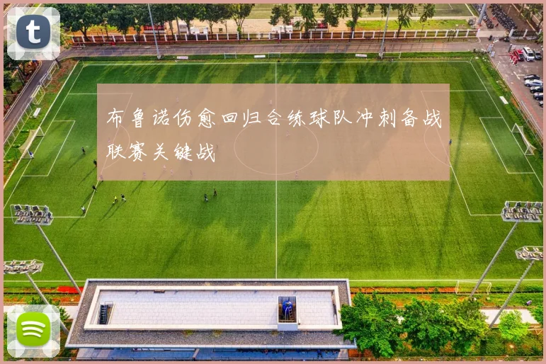 布鲁诺伤愈回归合练球队冲刺备战联赛关键战
