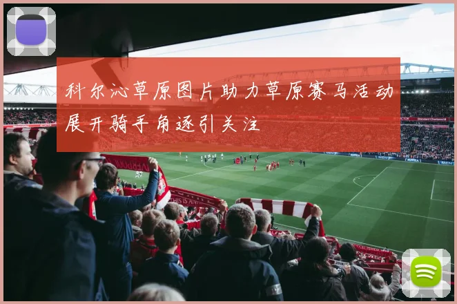 科尔沁草原图片助力草原赛马活动展开骑手角逐引关注