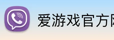 爱游戏官方网页入口 Logo